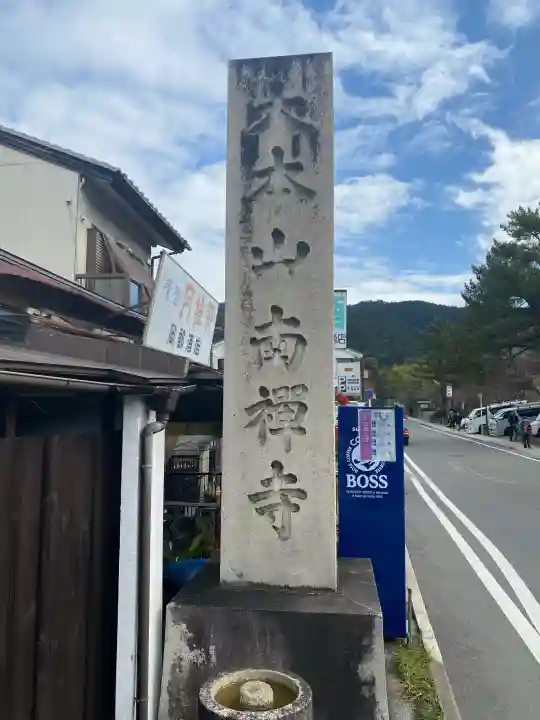 南禅寺の{uncategorized: "未分類", other: "その他", undefined: "問題あり", building: "その他建物", grave: "お墓", sacred_gate: "鳥居", guardian: "狛犬", statue: "像", buddha: "仏像", history: "歴史", nature: "自然", garden: "庭園", animal: "動物", pagoda: "塔", temizu: "手水舎", mountain_gate: "山門・神門", sanctuary: "本殿・本堂", subordinate: "末社・摂社", art: "芸術", scenery: "景色", jizo: "地蔵", ema: "絵馬", goshuin: "御朱印", omikuji: "おみくじ", items: "授与品その他", amulet: "お守り", goshuincho: "御朱印帳", eats: "食事", festival: "お祭り", votive_dance: "神楽", shichigosan: "七五三参", wedding: "結婚式", experience: "体験その他", initially: "初詣", around: "周辺", anti_infection: "感染症対策"}