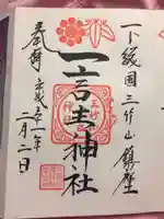 一言主神社の御朱印