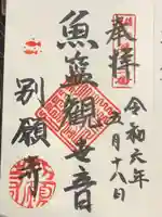 別願寺の御朱印