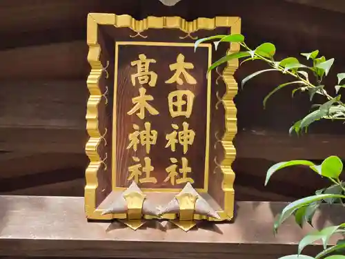 太田神社・高木神社(東京都)