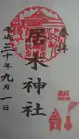 居木神社の御朱印