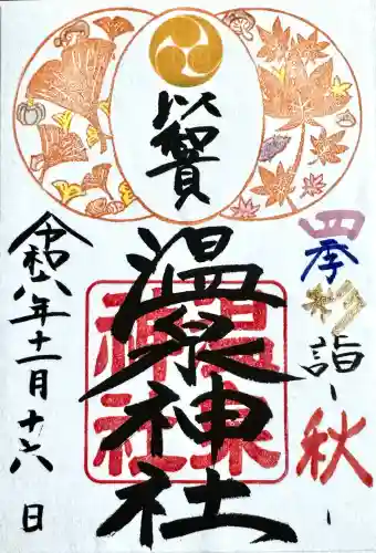 温泉神社〜いわき湯本温泉〜の御朱印