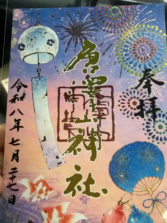 唐澤山神社の御朱印