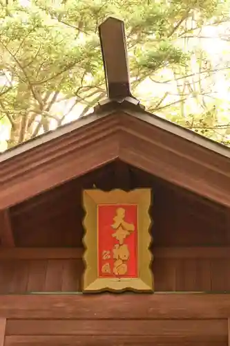 天命稲荷神社(長野県)