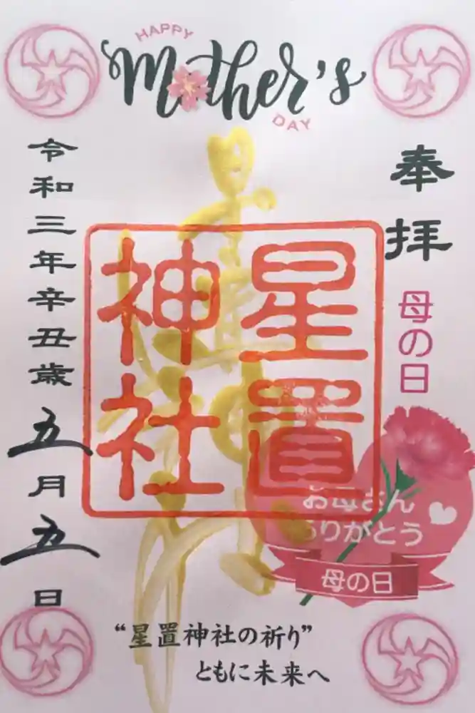 星置神社の御朱印