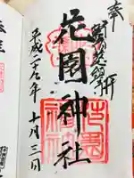 花園神社の御朱印