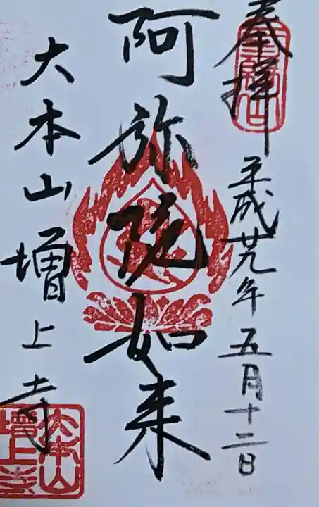 増上寺の御朱印