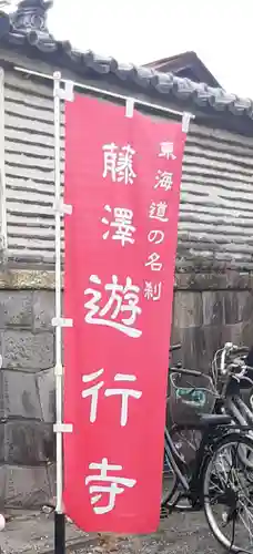 時宗総本山 遊行寺（正式：清浄光寺）(神奈川県)