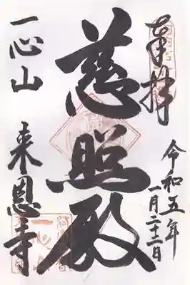 来恩寺の御朱印