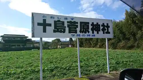 十島菅原神社の建物その他