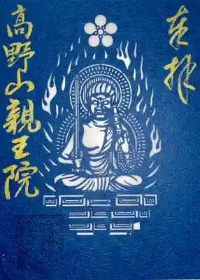 親王院(和歌山県)