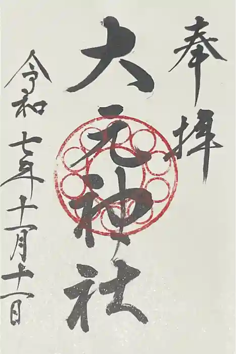 大元神社の御朱印