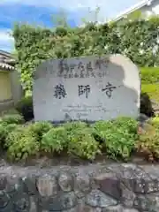 薬師寺(奈良県)