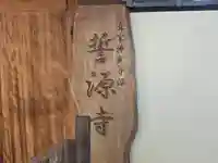 誓源寺(大阪府)