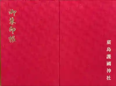 御朱印始めました。初めての御朱印帳。折り鶴再生紙利用だそうです。