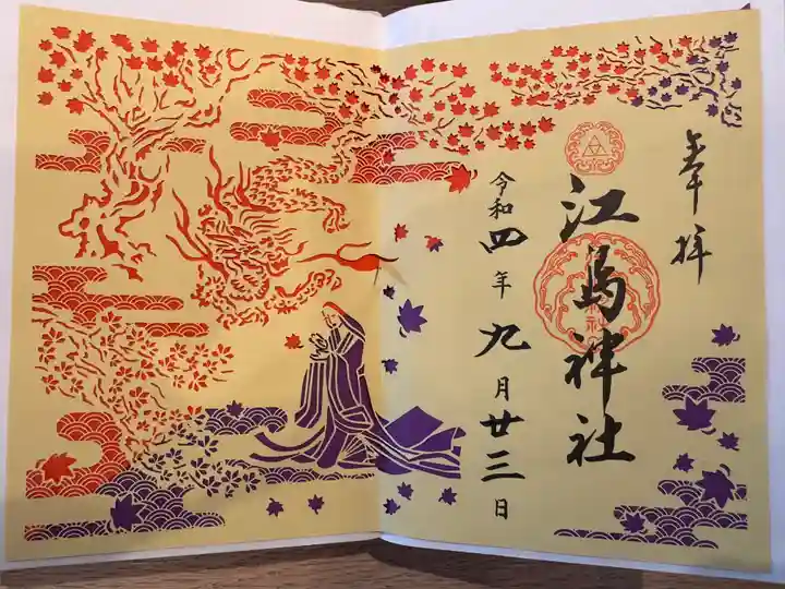 江島神社の御朱印