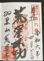 羽黒山荒澤寺の御朱印