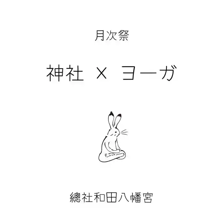 總社 和田八幡宮(福井県)