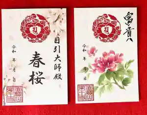 真言宗 善通寺派 薬王寺の御朱印(2024年04月06日(土) 11時05分10秒投稿)