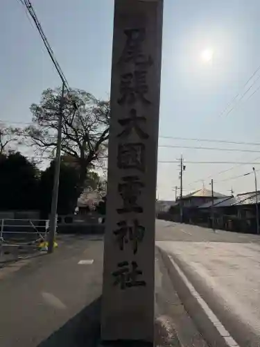 尾張大國霊神社（国府宮）の{uncategorized: "未分類", other: "その他", undefined: "問題あり", building: "その他建物", grave: "お墓", sacred_gate: "鳥居", guardian: "狛犬", statue: "像", buddha: "仏像", history: "歴史", nature: "自然", garden: "庭園", animal: "動物", pagoda: "塔", temizu: "手水舎", mountain_gate: "山門・神門", sanctuary: "本殿・本堂", subordinate: "末社・摂社", art: "芸術", scenery: "景色", jizo: "地蔵", ema: "絵馬", goshuin: "御朱印", omikuji: "おみくじ", items: "授与品その他", amulet: "お守り", goshuincho: "御朱印帳", eats: "食事", festival: "お祭り", votive_dance: "神楽", shichigosan: "七五三参", wedding: "結婚式", experience: "体験その他", initially: "初詣", around: "周辺", anti_infection: "感染症対策"}
