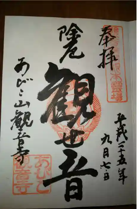 大聖観音寺（あびこ観音）の御朱印
