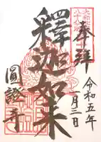 圓證寺(奈良県)