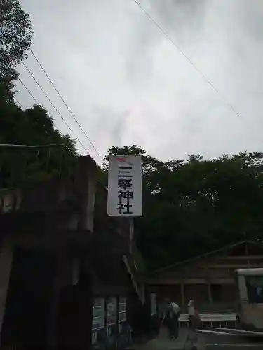 三峯神社のその他建物