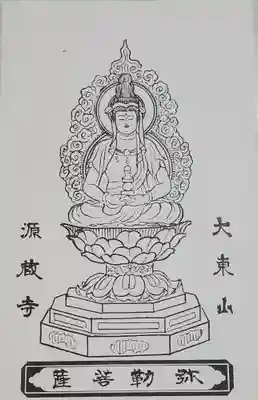 源蔵寺の御朱印