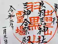 出羽神社(出羽三山神社)~三神合祭殿~の御朱印