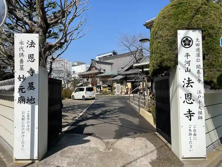 法恩寺(東京都)