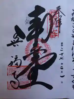 ご朱印中央の墨書きは「南円堂」