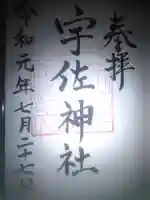 宇佐神社の御朱印