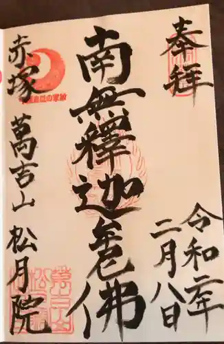 松月院の御朱印