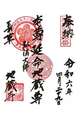 地蔵寺の御朱印