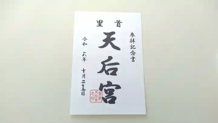 首里天后宮の御朱印