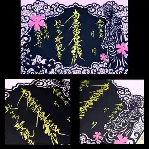 伊勢原 法泉寺の御朱印(2023年04月15日(土) 08時23分58秒投稿)