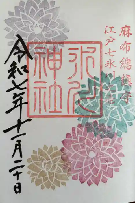 麻布氷川神社の御朱印