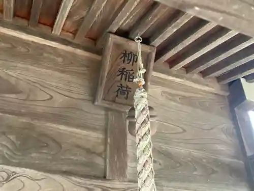 柳稲荷大明神(神奈川県)