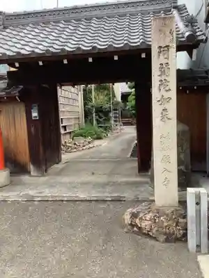 願入寺の山門・神門