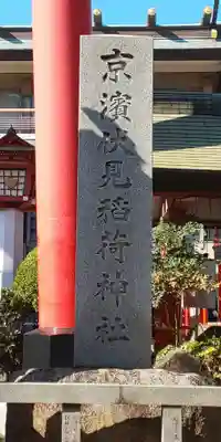 京濱伏見稲荷神社のその他建物