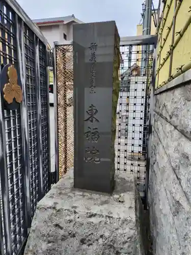 東福院(東京都)