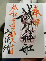 山中浅間神社の御朱印