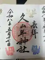 久山年神社の御朱印
