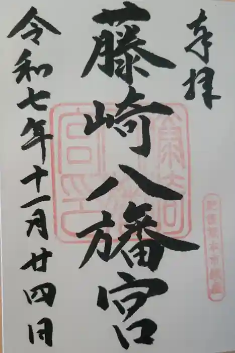 藤崎八旛宮の御朱印