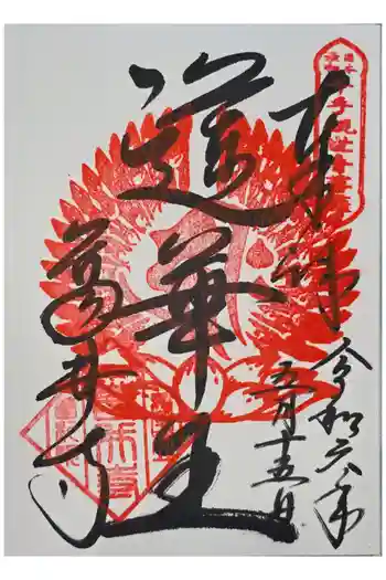 葛井寺の御朱印 2024年05月