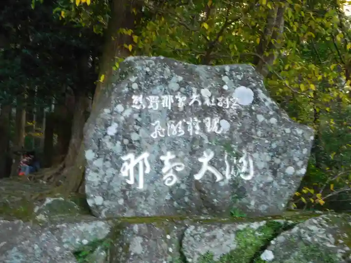 飛瀧神社(熊野那智大社別宮)のその他建物