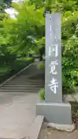 円覚寺(神奈川県)