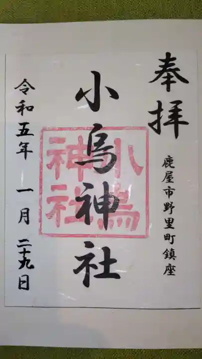 小烏神社の御朱印
