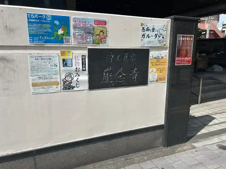 厳念寺(東京都)