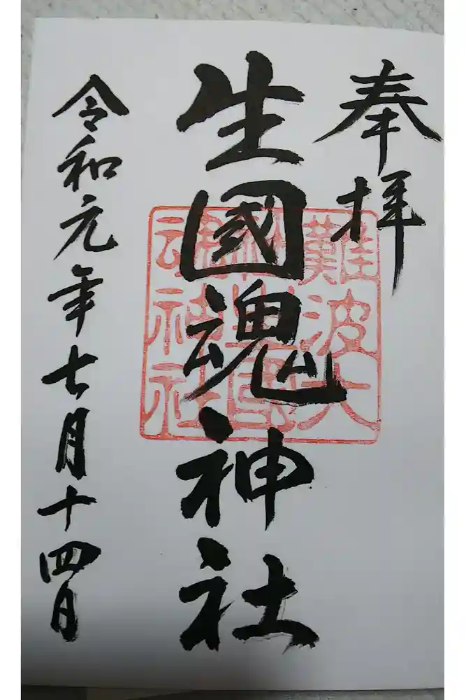 難波大社　生國魂神社の御朱印